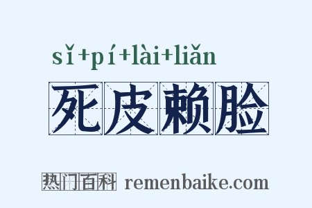 死皮赖脸是什么意思的图片